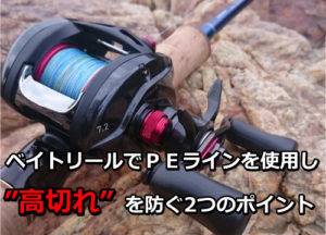 ベイトリールでpeラインの高切れを防ぐ重要な ２つ のポイント ベイトリール大百科 Bait Reel Com