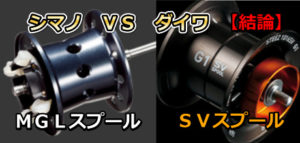 結論 ベイトリールはシマノかダイワか スプール編 Mgl Vs Sv ベイトリール大百科 Bait Reel Com 結論 ベイトリールはシマノかダイワか スプール編 Mgl Vs Sv ベイトリール大百科 Bait Reel Com