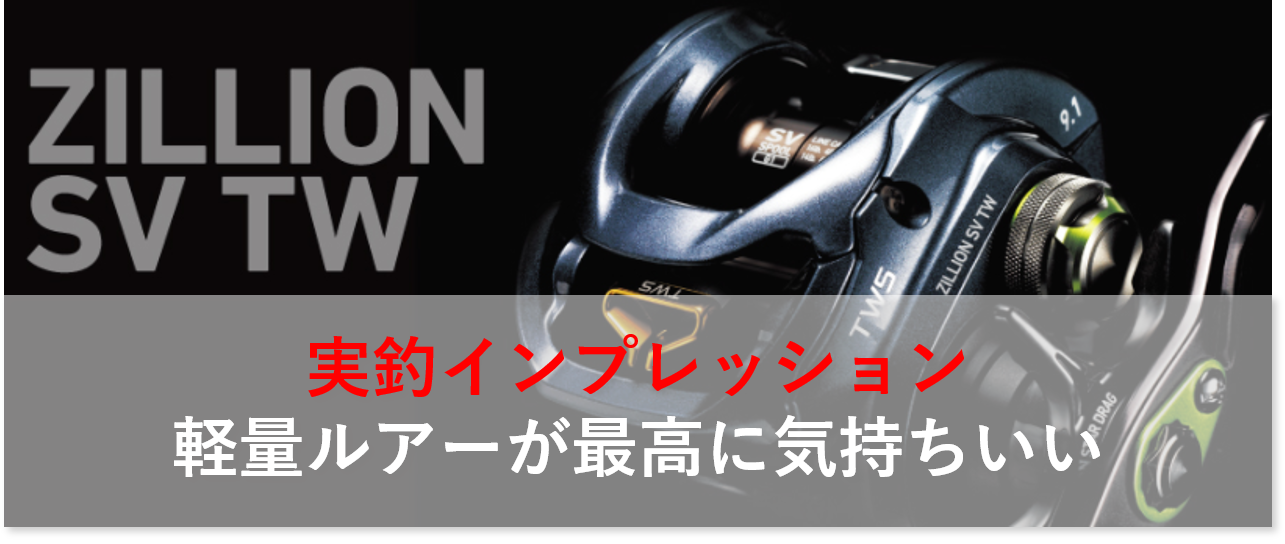 ダイワ ジリオンsvtw実釣インプレ 軽量ルアーは最高に気持ちいいのである ベイトリール大百科 Bait Reel Com