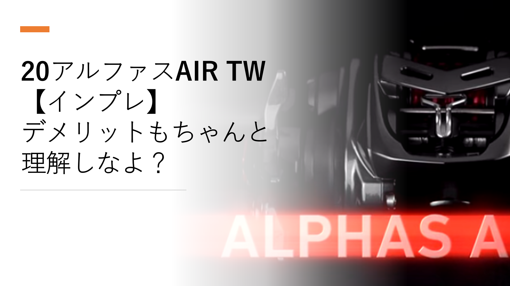 20アルファスAIR TW【実物インプレ】デメリットもちゃんと理解し