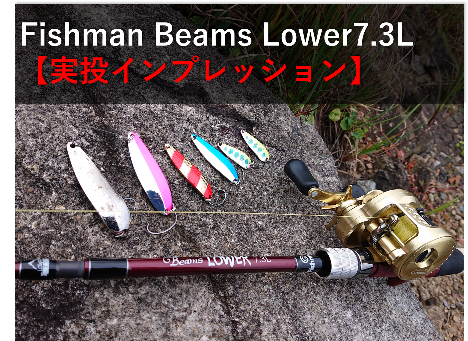 Fishman ビームスローワー73L【実投インプレ】〇〇感に浸れるベイト 