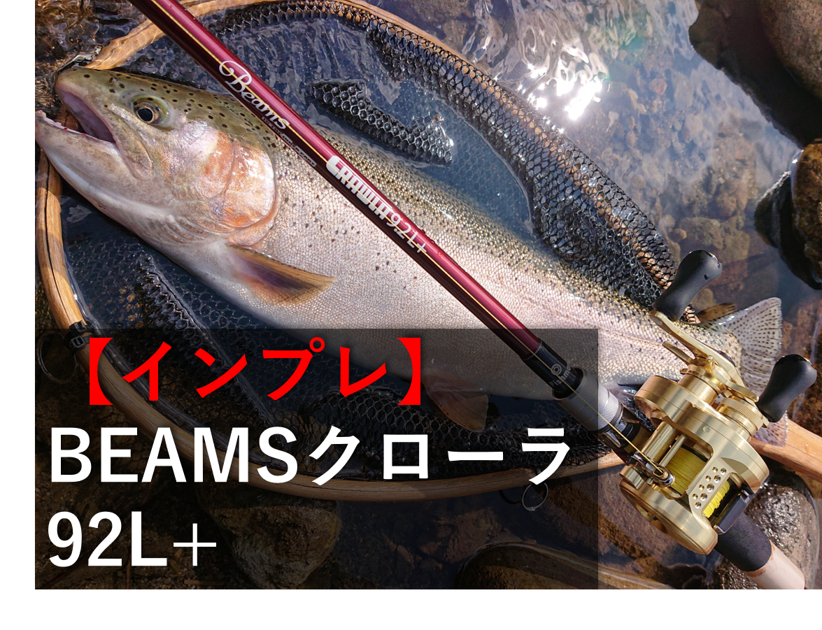 Fishman ビームスクローラ92L＋【インプレ】83L+とバチッと使い分けろ 