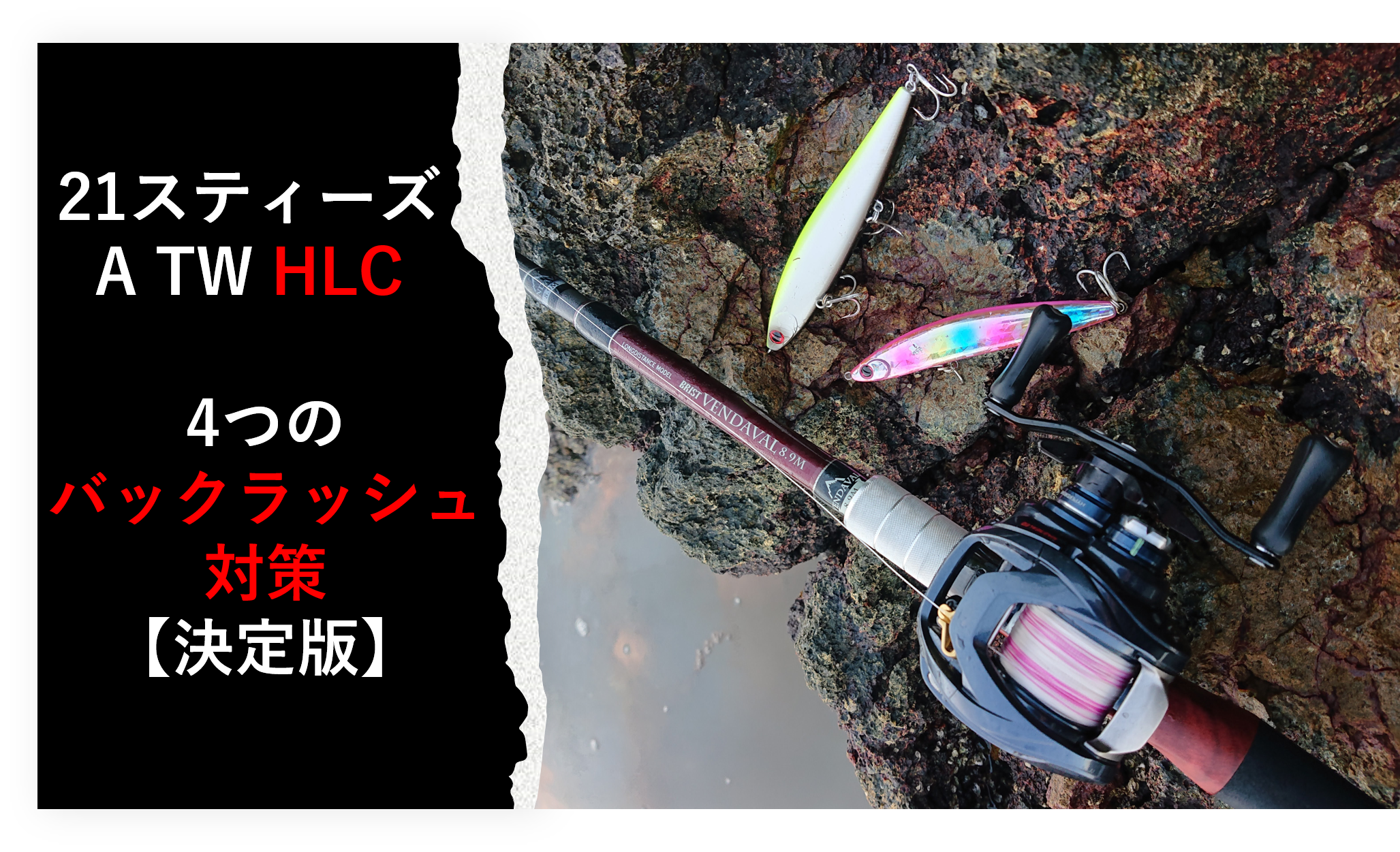 21スティーズA TW HLC 4つのバックラッシュ対策【決定版】 | ベイト