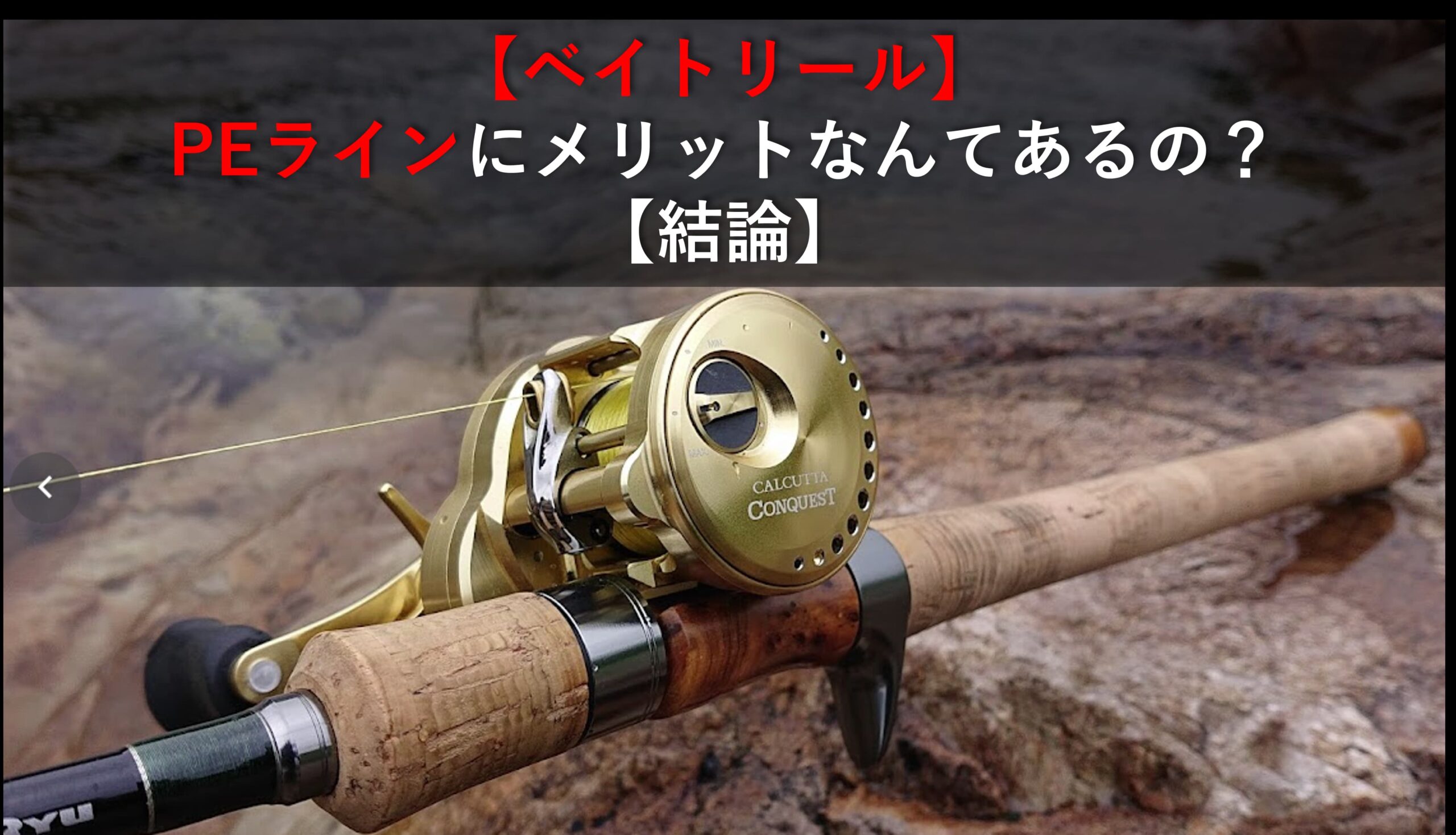 ベイトリール Peラインにメリットなんてあるの 結論 ベイトリール大百科 Bait Reel Com