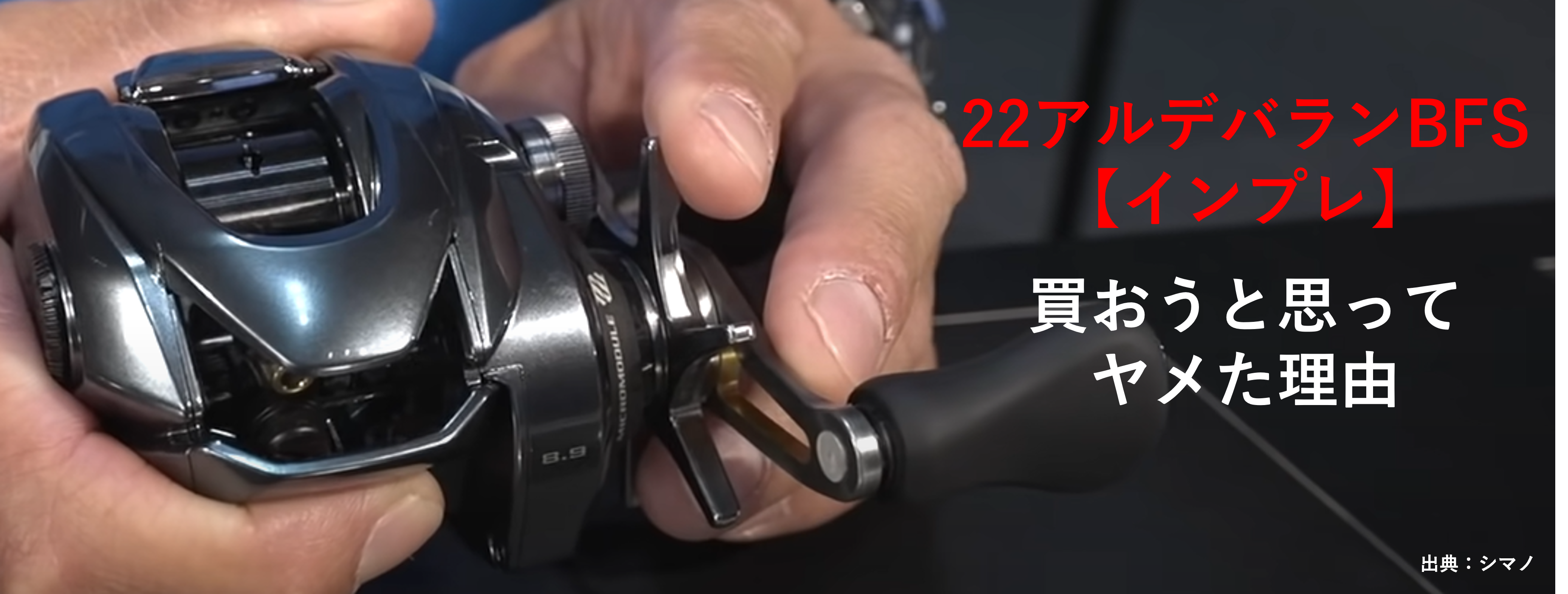 22アルデバランbfs インプレ 買おうと思ってヤメた理由 ベイトリール大百科 Bait Reel Com