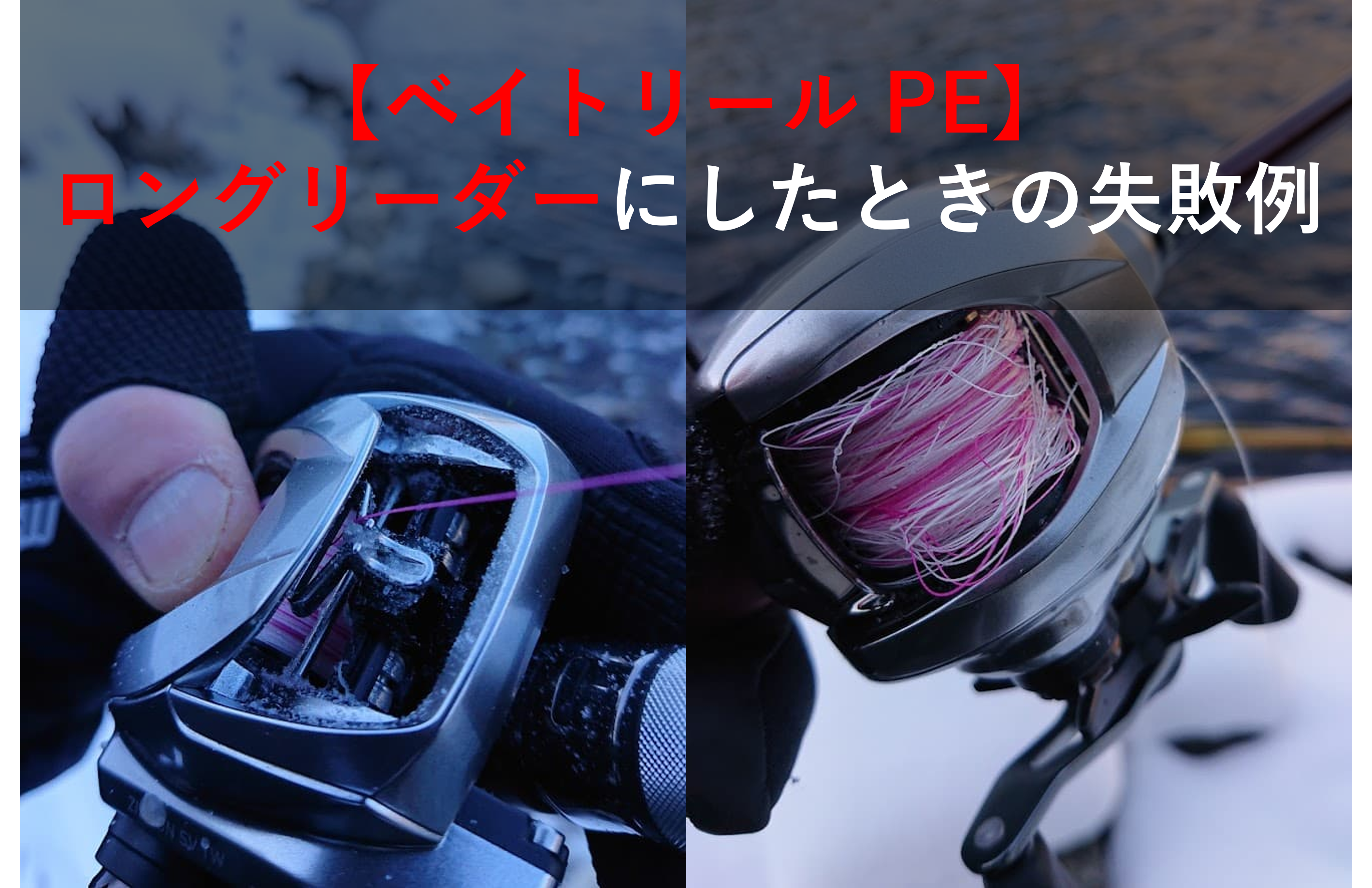 ベイトリール Pe ロングリーダーの失敗例 ベイトリール大百科 Bait Reel Com