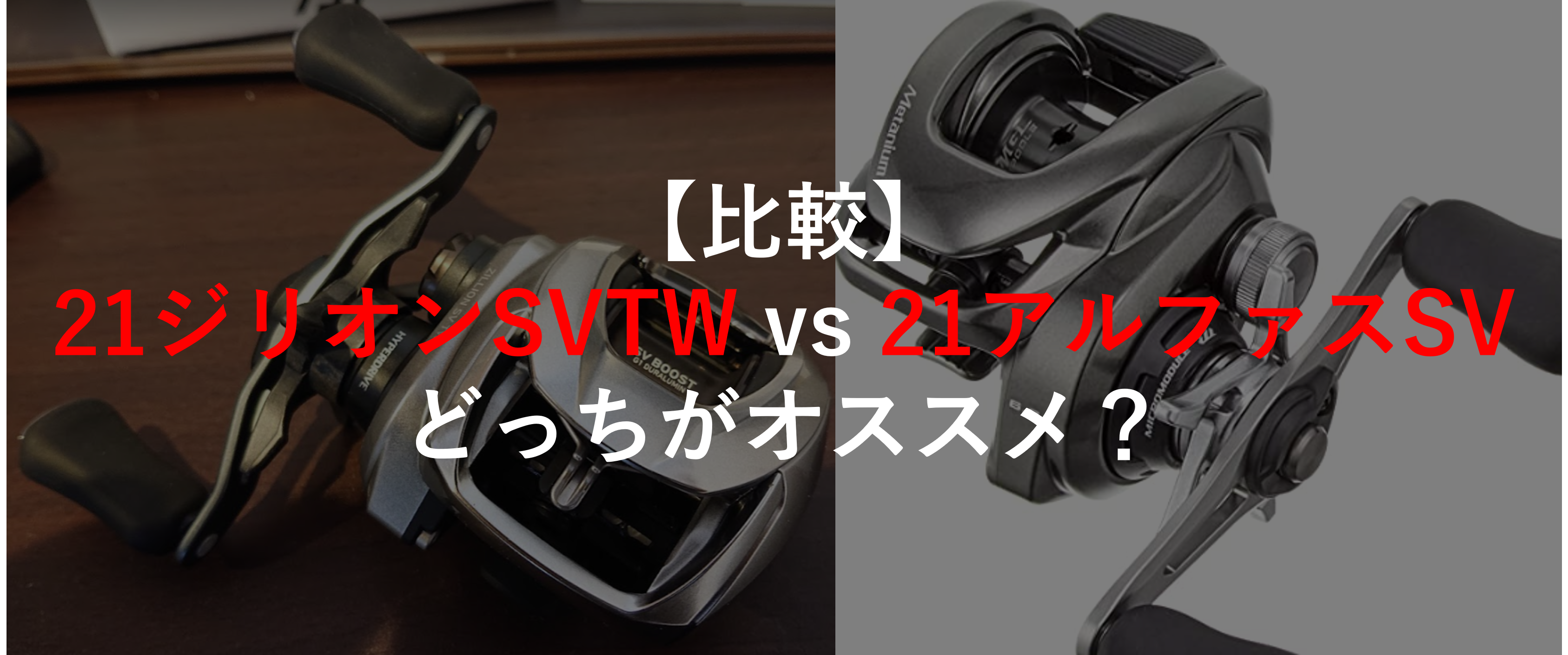 結論】21ジリオンSVTW vs 20メタニウム、どっちがオススメ？ | ベイト