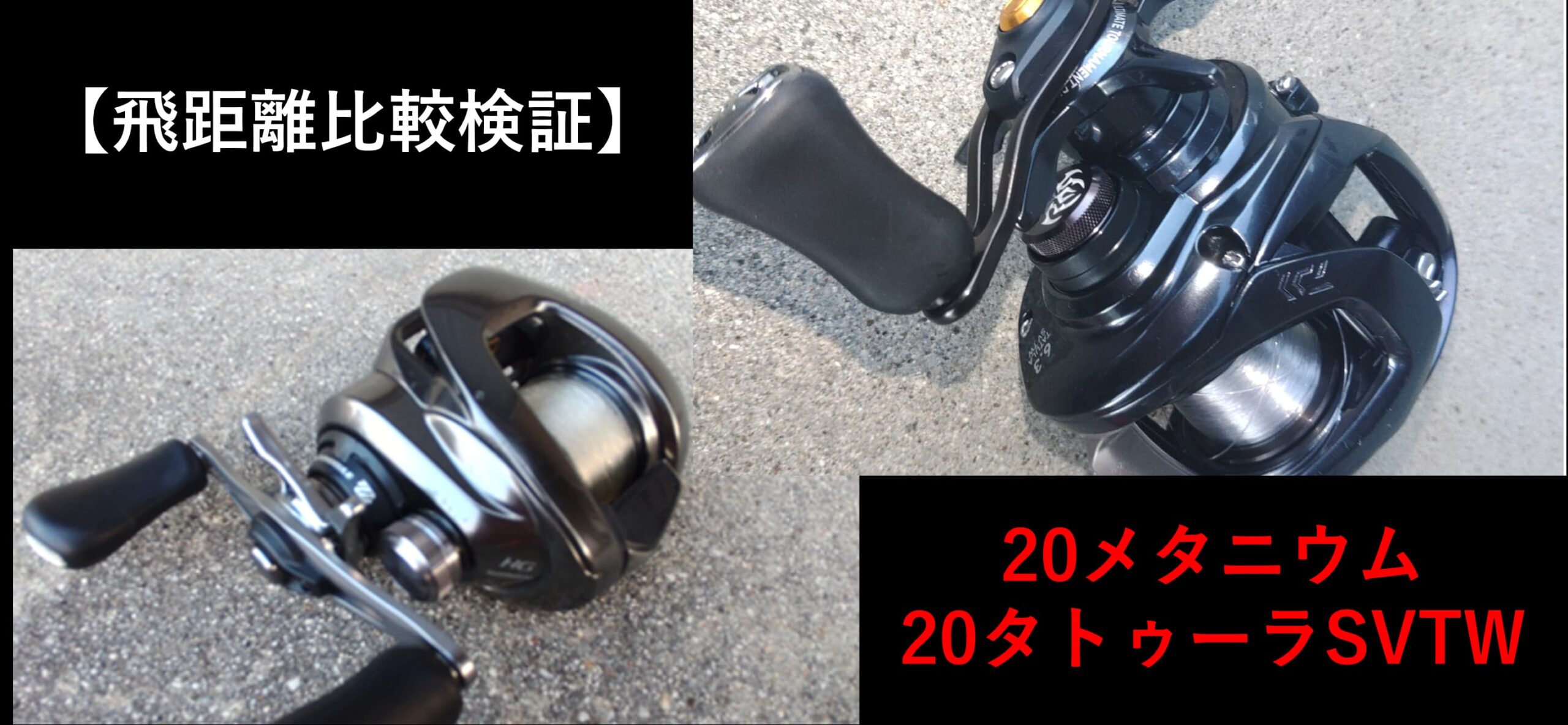飛距離比較 メタニウムとタトゥーラsvtw 意外な結果が出たよ ベイトリール大百科 Bait Reel Com