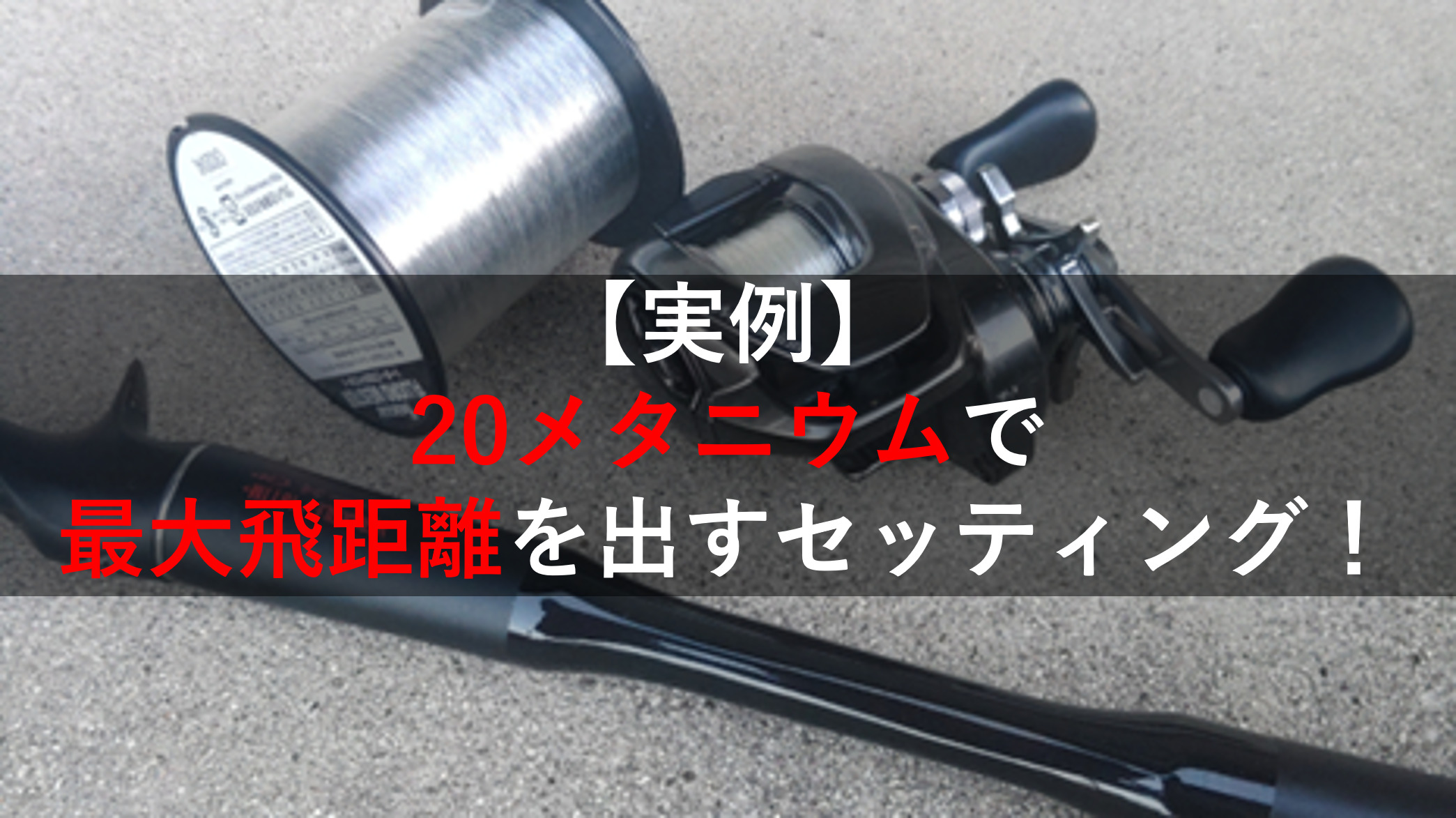 実例】20メタニウムの最大飛距離を引き出すセッティング！ | ベイト 