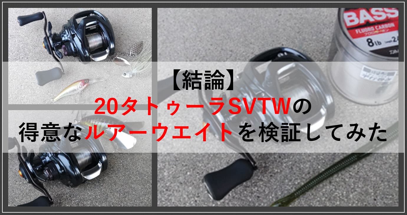 20タトゥーラSVTW > ベイトリール > リール | 釣具の口コミ