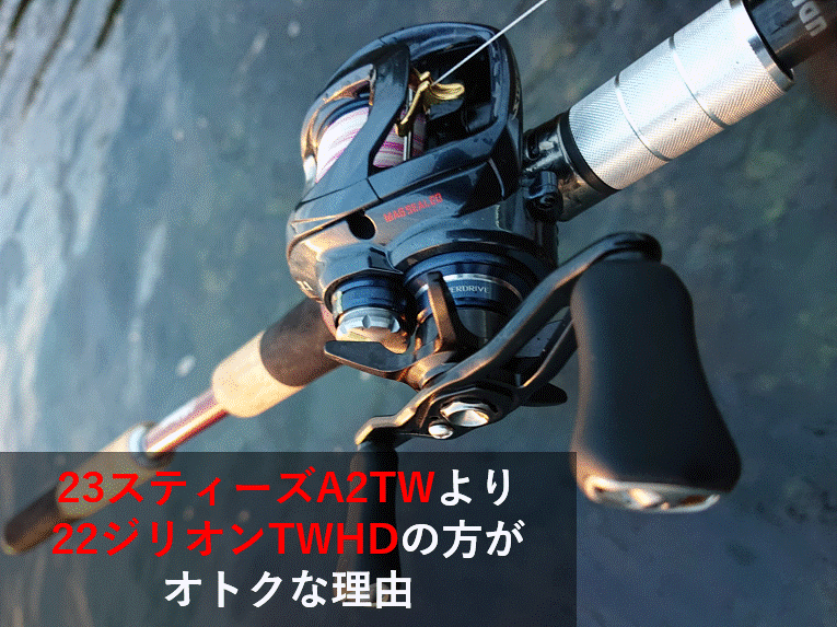 23スティーズA2TW22ジリオンTWHD.png