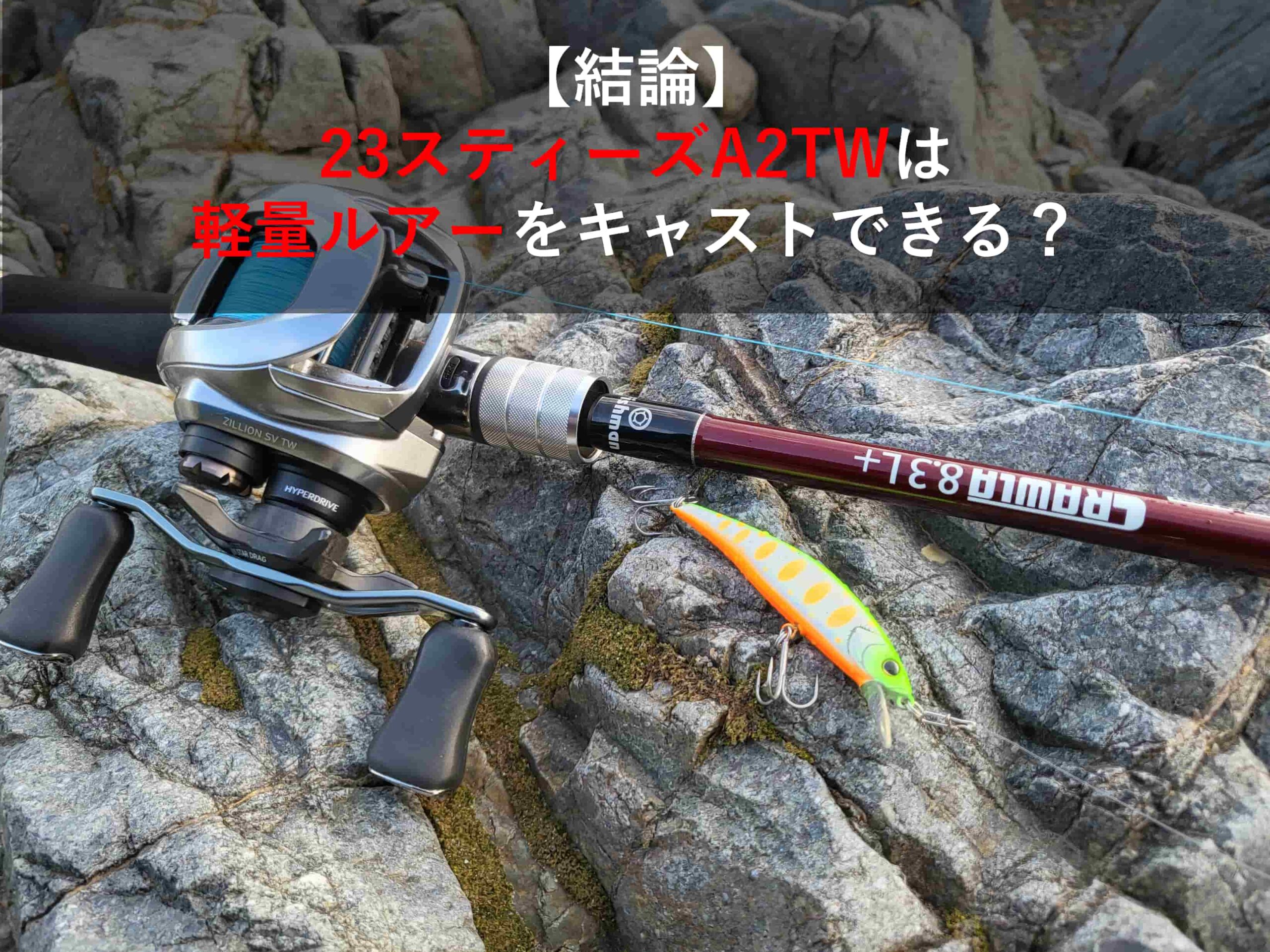 結論】23スティーズA2TWは軽量ルアーをキャストできる？ | ベイト 